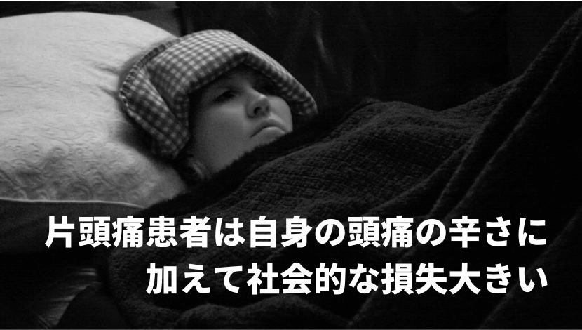 片頭痛の患者自身の辛さと社会的な損失 南22条おとなとこどものクリニック 中央区南 幌南小学校前駅 東屯田通駅電停近く 内科 小児科