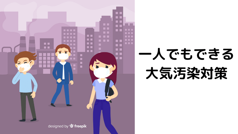 一人でもできる大気汚染対策 南22条おとなとこどものクリニック 中央区南 幌南小学校前駅 東屯田通駅電停近く 内科 小児科